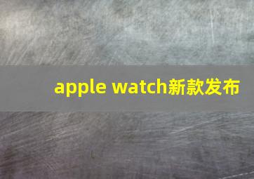 apple watch新款发布